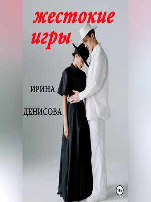 cover image of Жестокие игры
